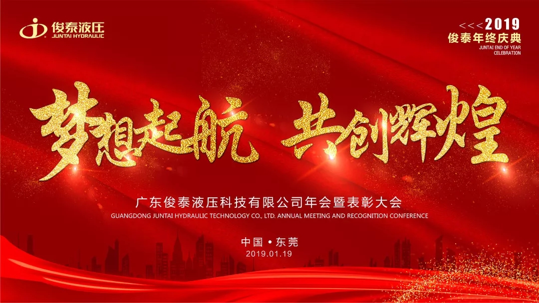 年會回顧 | 2019，我們一起聚力前行·共創(chuàng)輝煌 ！