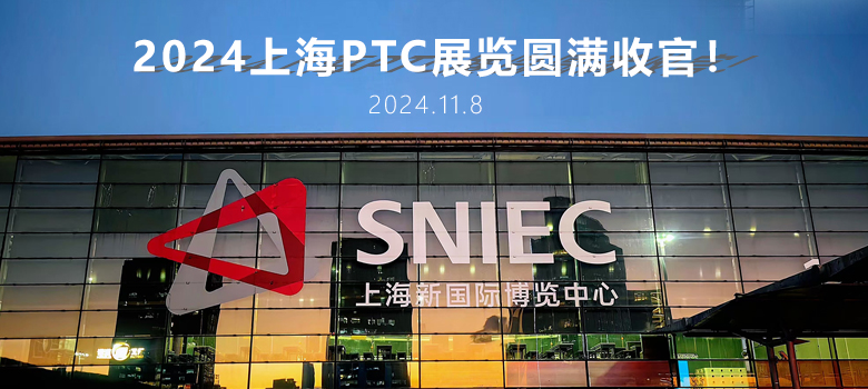 2024上海PTC圓滿收官，俊泰液壓期待與您下次相聚！